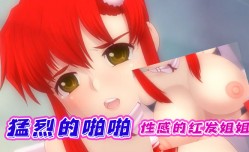 MissAV-🔞中文字幕性感的红发姐姐进行猛烈的啪pa啪