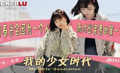 JD111 我的少女时代