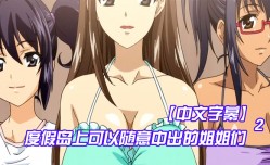MissAV-🔞中文字幕度假岛上可以随意中出的姐姐们第𝕄𝕚𝕤𝕤𝔸𝕍-🔞官网二集