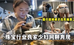 网聊奔现珠宝行业良家少妇吃完饭再回酒jiu店𝕄𝕚𝕤𝕤𝔸𝕍-🔞操逼少妇有点抗拒强行扒掉裤子往死𝕄𝕚𝕤𝕤𝔸𝕍-🔞操哭了