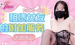 果冻传媒-租赁女友的附加服务-粉色se情人