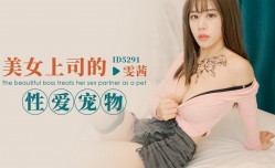 CUS-1708 美女上司的性𝕔𝕙𝕖𝕟𝕘𝕣𝕖𝕟愛宠物 雯茜