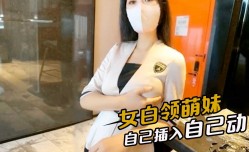 女白领萌妹mei自己插入自己动