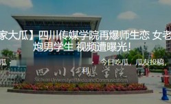 独家大瓜四川传媒学院再爆师生恋女老师约炮男学生视频遭曝光