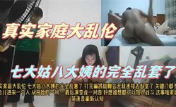 真实家庭大乱luan伦，七大姑八大姨的完全乱套了1