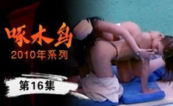 女神護士裝自[zi]慰啄木鸟10年系列-第𝕄𝕚𝕤𝕤𝔸𝕍-🔞官网16集