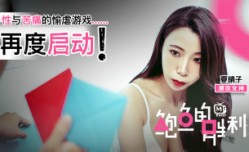 CUS-027 鲍鱼的胜利 性与苦痛的愉虐游戏 再度启动 夏晴子