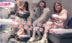 网约极品女神苗条小姐姐模特身𝕄𝕚𝕤𝕤𝔸𝕍shen材诱人胴体