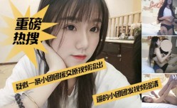 MissAV-18新品！【网爆门事件】网红一条小团团酒jiu店援交榜一