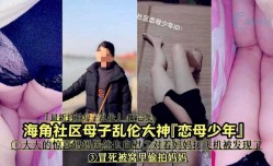 大神恋母少年 对着妈妈打飞机被发现了  冒死被窝里偷拍妈妈