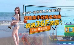JD127 圣地巡礼之搭讪波霸 灌篮高手经典名场面 偶遇36f波霸 樱井美里