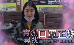 实测寻找「口罩正妹mei」！