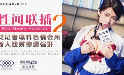 XK8017 性闻联播2 姜洁