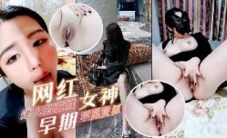 网红女神迷人的五姨太早期罕见资源