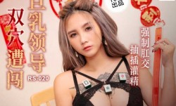 RS020 巨乳领导双穴遭闯 强制肛交抽𝕄𝕚𝕤𝕤𝔸𝕍[chou]插灌精 孟若羽