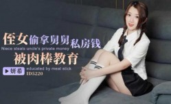 CUS-1469 侄女偷拿舅舅私房钱 被肉𝕄𝕚𝕤𝕤𝔸𝕍rou棒教育 妍希