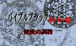 バイブルブラック・オンリー版-Bible Black Only 2