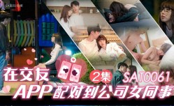 SAT0061 MissAV-18 Video在交友app配对到公司女同事ep2 小遥