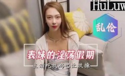 MissAV-18新品！【国产乱luan伦剧情】表妹mei的淫ying荡假期主动口🔞𝕄𝕚𝕤𝕤𝔸𝕍爆要求内射