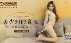 🔞TM0108 美少婦的哀羞1 伊婉琳