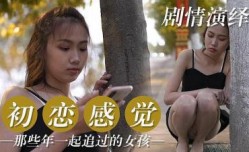 初恋篇 那些年一起追过的女孩