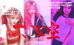 最美女神『不见星空』之穿23号足球拉拉队被粉丝后入
