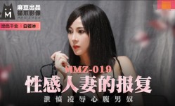 MMZ019 性感人妻的报复 泄愤凌辱心腹男奴 白若冰