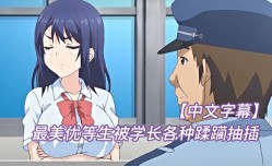 MissAV-🔞中文字幕最美优等生被学长各种蹂躏抽𝕄𝕚𝕤𝕤𝔸𝕍[chou]插