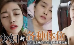 主播太平公主 极品少妇