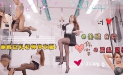 偷看巨乳淫欲老师换衣服  被老师强行占有