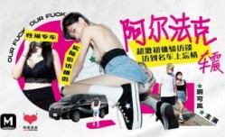CUS-068 麻豆导演系列-阿尔法克 超激初体验访谈 访到名车上忘情车震 玥可岚