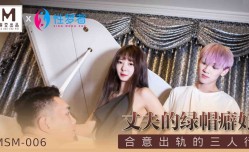 MissAV-18新品！【桃视频】丈夫的绿帽癖好
