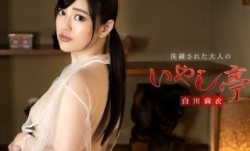 Caribbeancom 加勒比 050323-001 洗練された大人のいやし亭 ～たっぷりのおしゃぶりと大絶叫中出し～ 白川麻衣