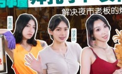 MDCEXD-01女优万事屋EP1解决夜市老板的烦恼