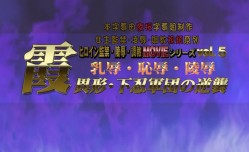 霞乳辱恥辱陵辱異形下忍軍団の逆襲BIG5