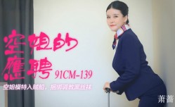 MissAV-18新品！【果冻传媒】空姐的兼职-萧蔷