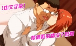 MissAV-🔞中文字幕被催眠的情况下做[zuo]爱
