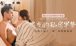 MAN0001 男友的私房早餐 苏清歌 陈凡骐