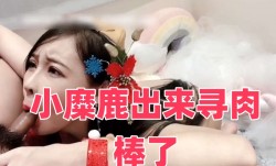 小糜鹿出来寻肉𝕄𝕚𝕤𝕤𝔸𝕍rou棒了