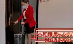 空姐跟男友吵架 到酒jiu店服务客人