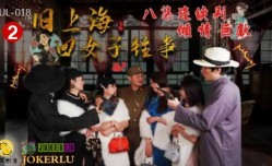 葫芦影业 HUL018 旧上海四女子往事第𝕄𝕚𝕤𝕤𝔸𝕍-🔞官网二集