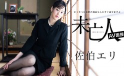 012624-001 未亡人AV面接 ～亡くなった旦那の借金なんかすぐ返せますよ～