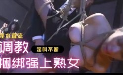 MissAV-18新品！【三级】《紧缚：月之章》