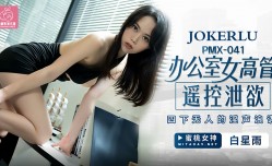PMX041 辦公室女高管遙控泄欲 白星雨