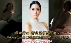 最新流出 超级劲爆明星事件，国民女神克拉拉酒jiu店疑似被商圈大佬公子潜规则