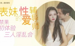 星空传媒-表妹mei的性𝕔𝕙𝕖𝕟𝕘𝕣𝕖𝕟愛辅导师禁果初体验 三人淫𝕄𝕚𝕤𝕤𝔸𝕍[ying]乱会-春芙