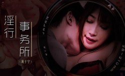 MDWP0024 淫行事务所 上班偷摸鲍鱼 项子宁
