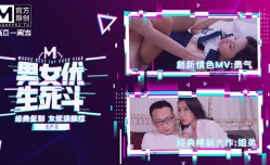 男女优生死斗 EP2 经典AV复刻对决