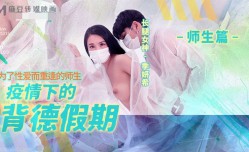 MD0150-2 疫情下的背德假期 师生篇 为了性𝕔𝕙𝕖𝕟𝕘𝕣𝕖𝕟愛而重逢的师生 季妍希