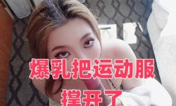 爆乳把运动服撑开了